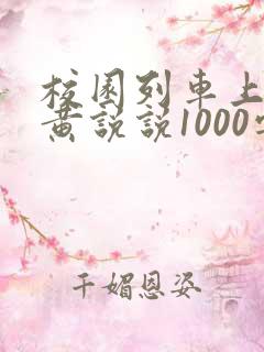 校园列车上的小黄说说1000字