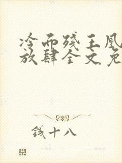 冷面残王凰妃太放肆全文免费阅读