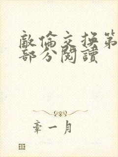 敌伦交换第48部分阅读