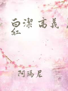 白洁 高义 美红