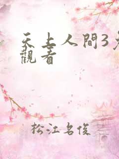 天上人间3免费观看