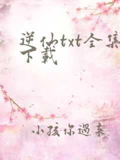 逆仙txt全集下载