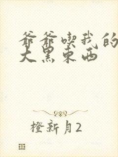 爷爷吃我的奶奶大黑东西