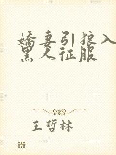 娇妻引狼入室被黑人征服