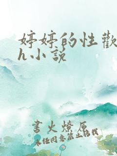 婷婷的性欢日记h小说