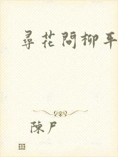 寻花问柳平天下