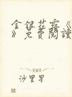 金银花露《厕所》免费阅读