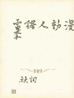 电锯人动漫第一季