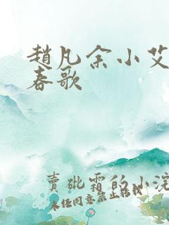 赵凡余小艾白毅春歌