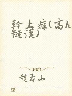 干上瘾(高h,糙汉)