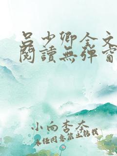 吕少卿全文免费阅读无弹窗笔趣阁