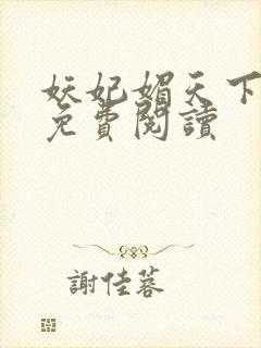 妖妃媚天下全本免费阅读