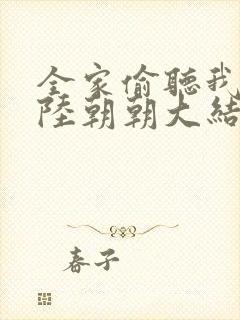 全家偷听我心声陆朝朝大结局