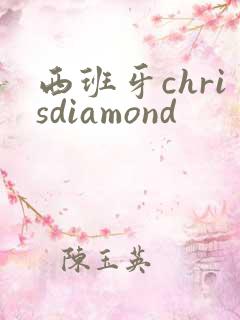 西班牙chrisdiamond