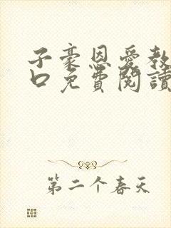 子豪恩爱教学入口免费阅读