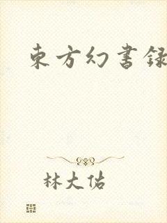 东方幻书录