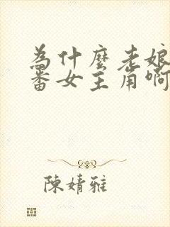 为什么老娘是里番女主角啊