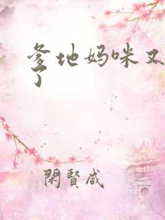 爹地妈咪又翘家了