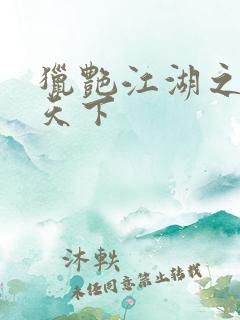 猎艳江湖之征服天下