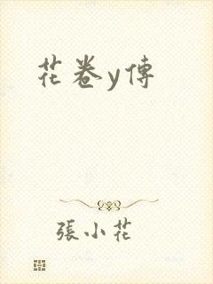 花卷y传
