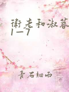 卫老和淑蓉销魂1—7