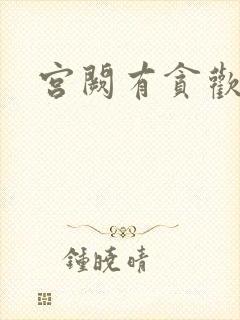 宫阙有贪欢