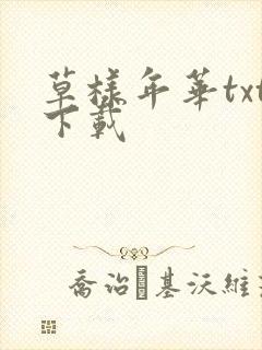 草样年华txt下载