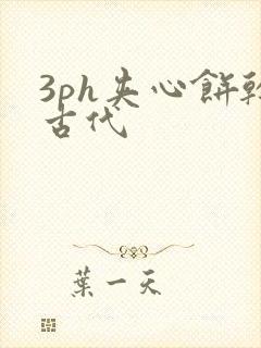 3ph夹心饼干古代