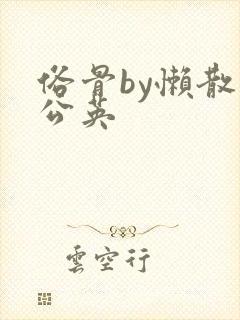 俗骨by懒散蒲公英