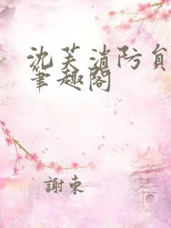 沈芙消防员攻略笔趣阁