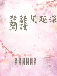 楚辞周延深免费阅读