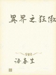 异界之狂傲尸神