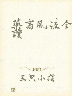 药商风流全文阅读