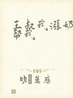 王叔我涨奶了能帮我