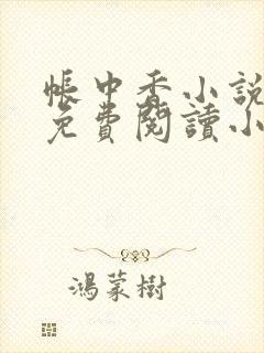 帐中香小说全文免费阅读小说