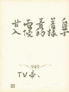 甘雨看着自己被入侵的样子