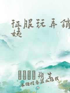 征服玩弄销魂阿姨