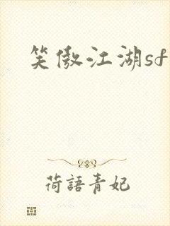 笑傲江湖sf