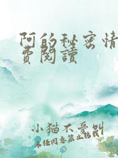 阿的秘密情事免费阅读