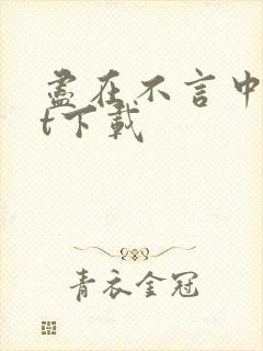 尽在不言中txt下载