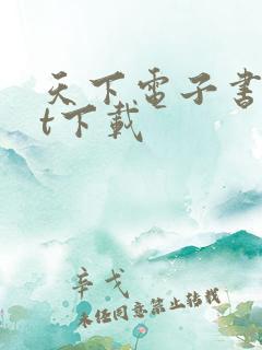 天下电子书txt下载