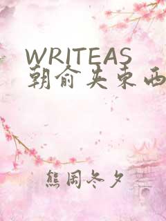 WRITEAS朝俞夹东西走路