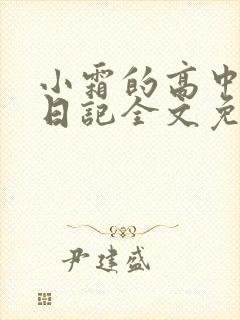 小霜的高中成长日记全文免费阅读