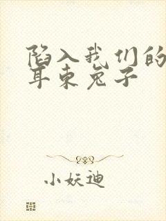 陷入我们的热恋耳东兔子