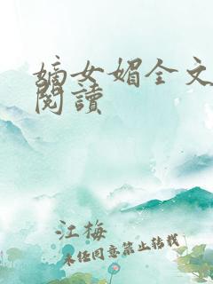 嫡女媚全文免费阅读