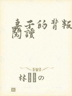 妻子的背叛全文阅读