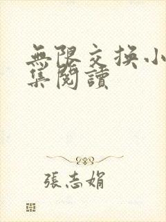 无限交换小说全集阅读