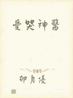 爱哭神医