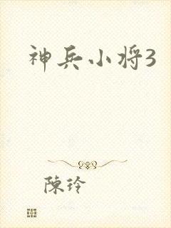 神兵小将3