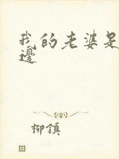 我的老婆是蕾丝边